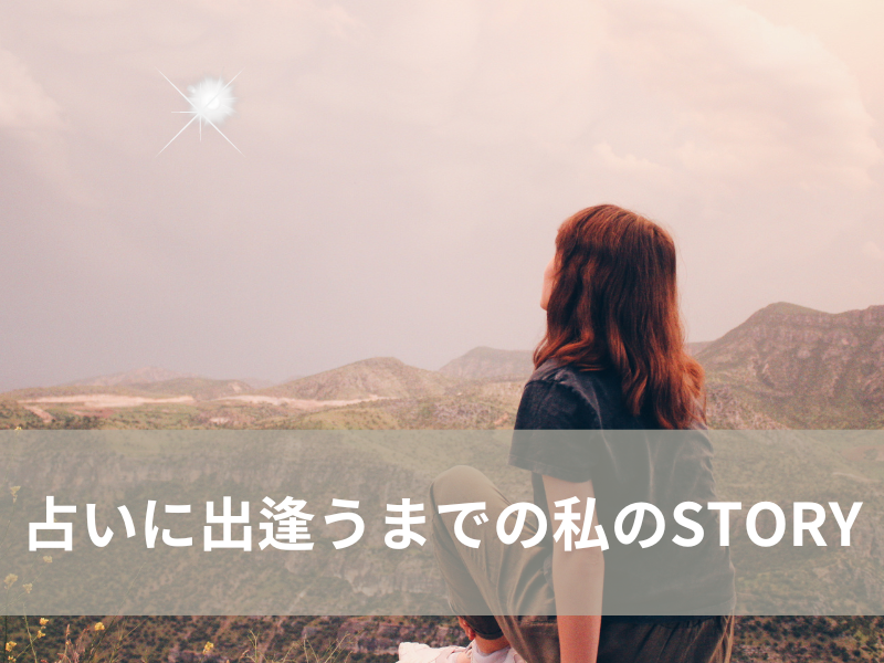 占いに出逢うまでの私のSTORY